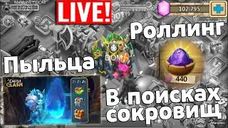 В ПОИСКАХ СОКРОВИЩ, ПЫЛЬЦА, РОЛЛИНГ 100К СОГИЛЬДИЙЦУ! БИТВА ЗАМКОВ / CASTLE CLASH