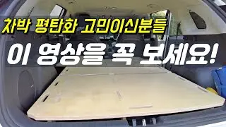 완벽한 차박 평탄화! 자충매트 안녕~ | 차박 | 니로 차박 | 차박하기 좋은차 | 차박캠핑 | 차박평탄화 | 차박제작소