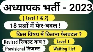 Reet Revised Result 2024 | Level 2 revised result | Reet Level 1 Waiting | Provisional result | reet