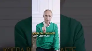 Осознайте свои ценности