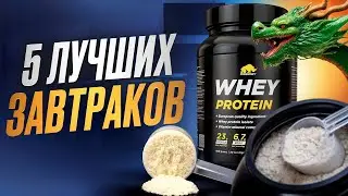 ТОП 5 ЗАВТРАКОВ С ПРОТЕИНОМ / ЛУЧШИЙ ГАЙД!