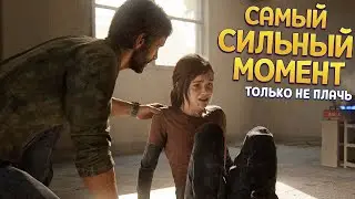 САМЫЙ СИЛЬНЫЙ МОМЕНТ В ИГРЕ ( The Last of Us Part Remake )