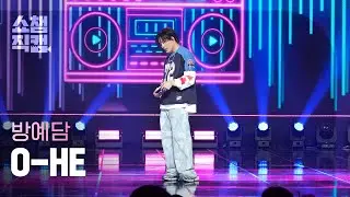 [쇼챔직캠 4K] BANG YEDAM(방예담) - O-HE | Show Champion | EP.531 | 240904