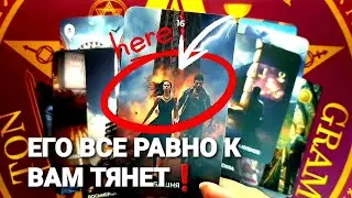 🔥ПОЧЕМУ ЕГО К ВАМ  ПОСТОЯННО ТЯНЕТ 