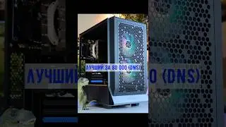 ТОП ПК за 80К(DNS) / Ответы 