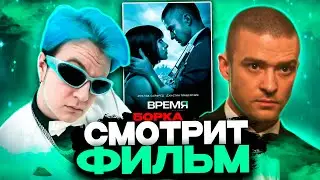ПЯТЁРКА СМОТРИТ ФИЛЬМ ВРЕМЯ