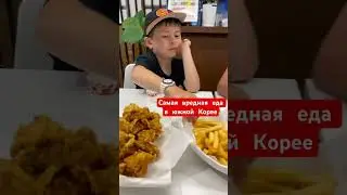 Самая вредная еда в Южной Корее