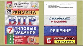 9 задание 2 варианта ВПР 2021 по физике 7 класс А.Ю.Легчилин (25 вариантов)