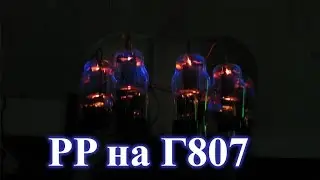 Push-pull amplifier on G807 lamps. Overview and scheme.