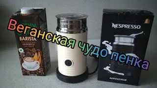 nespresso aeroccino 3 + valio barista oddly good. обзор 1
