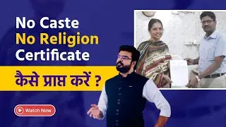 How to get no Caste No Religion Certificate || MJ