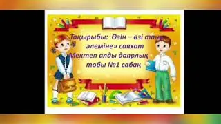 МАД тобы " Өзін өзі тану әлеміне саяхат" 1-сабақ