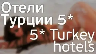 Отели Турции 5*