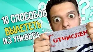 10 СПОСОБОВ вылететь из универа
