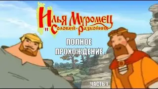Илья Муромец и Соловей Разбойник - Полное прохождение игры Часть 1