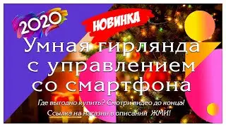 ГИРЛЯНДА УМНЫЙ ДОЖДЬ