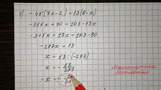 -45(7x - 2)=18(6-x) Решить уравнение. -45(7x - 2)=18(6-x)