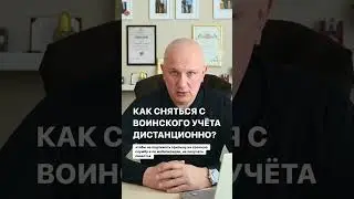 Как СНЯТЬСЯ С ВОИНСКОГО УЧЁТА при отъезде за границу и не подлежать призыву на службу?