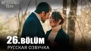 ВЕТРЕНЫЙ ХОЛМ 26 СЕРИЯ. Анонс и дата выхода