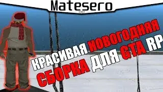 ЗИМНЯЯ КРАСИВАЯ СБОРКА ДЛЯ GTA RP | КАК УСТАНОВИТЬ СБОРКУ?!  [GTA RP/CRMP]