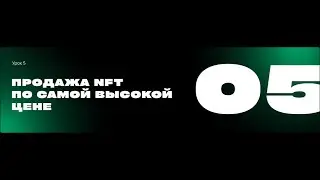Продажа NFT по самой высокой цене