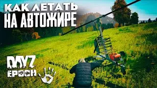 Как летать и управлять автожиром? Dayz Epoch