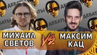 Дебаты: Михаил Светов vs Максим Кац [Разбор Жмилевского]