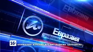 Новости Евразия 2405