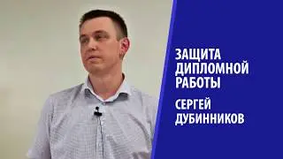 Сергей Дубинников // Защита дипломной работы в Институте Коучинга, 2017.