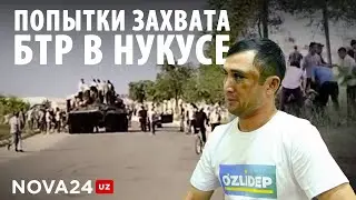 Командир экипажа БТР рассказал, как их хотели сжечь заживо во время беспорядков в Нукусе