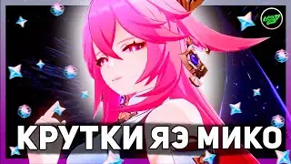 КРУТИМ БАННЕР ЯЭ МИКО | Удачные крутки или...? | геншин импакт 2.5
