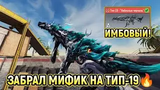 ЗАБРАЛ МИФИК НА ТИП-19 - 