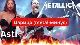 Metallica and Asti - Царица (metal instrumental/минус by AI-cover)