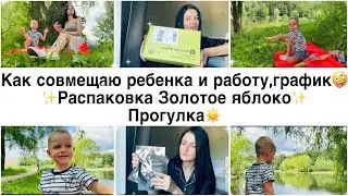 Как совмещаю ребенка и работу?🤪✨Распаковка Золотое яблоко✨Прогулка☀️