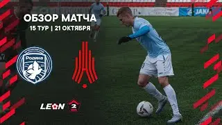 Обзор матча «Родина-2» — «Амкар-Пермь» | 15 тур LEON-Второй Лиги А