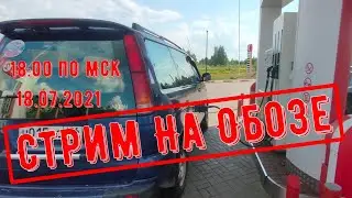 Стрим  На Обозе 18.07.2021 г