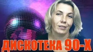 Мама Туся  - Дискотека 90-Х ( Remix ELECTRO - SHOCK )
