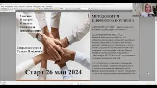 Перезентация СТАРТ ГРУППОВОГО КОУЧИНГА 26 мая 2024
