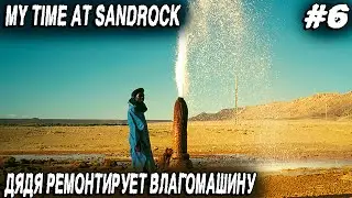 My Time at Sandrock - прохождение. Дядя спасает Сандрок от сушняка и посещает новое подземелье #6