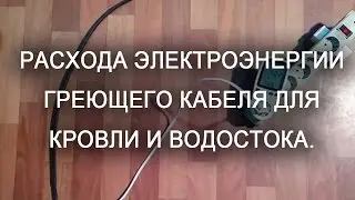 Греющий кабель саморегулирующийся для кровли и водостоков расход электроэнергии