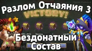 РАЗЛОМ ОТЧАЯНИЯ 3: БЕЗДОНАТНЫЙ СОСТАВ, СТАБИЛЬНЫЙ ФАРМ! (WAILING RIFT III F2P) БИТВА ЗАМКОВ