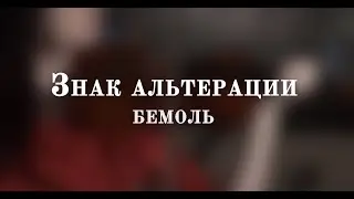 Урок №17. Знак альтерации БЕМОЛЬ | УРОКИ СКРИПКИ для начинающих