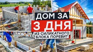 ДОМ ЗА 3 ДНЯ ИЗ СИЛИКАТНОГО БЛОКА ПОРЕВИТ