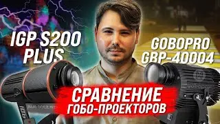 Сравнение гобо-проекторов для дорожной разметки IGP S200 Plus и GOBOPRO GBP-40004
