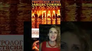 #ИванаКупала