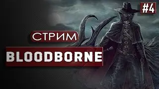Bloodborne | Арканист, тамада, услуги
