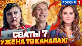 СВАТЫ 7 СЕЗОН ТОЧНАЯ ВЫХОДА ИЗВЕСТНА  УРА ! ЗАХОДИ И СМОТРИ УЗНАЕШЬ ВСЕ О СЕРИЛА СВАТЫ 7