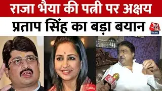 UP Politics: Raja Bhaiya और उनकी पत्नी के बीच चल रहे विवाद के बीच Akshay Pratap Singh का बड़ा बयान