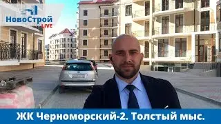 Недвижимость Геленджика || Толстый мыс || Черноморский-2