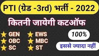 PTI Final Cutoff 2022 | pti Expected Cut off| PTI Result 2022 | Raj PTI  Cut Off| RSSB PTI cut-off|